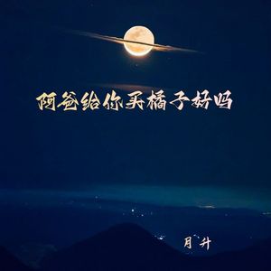 阿爸给你买橘子好吗