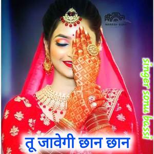 तू जावेगी छान छान