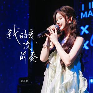 我的爱没前奏
