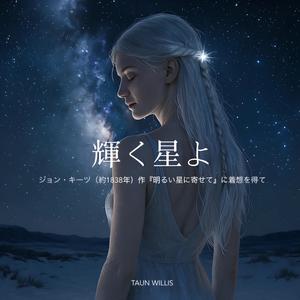 輝く星よ