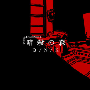 暗殺の森