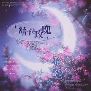 舒伯特玫瑰