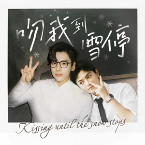 吻我到雪停（女声版）