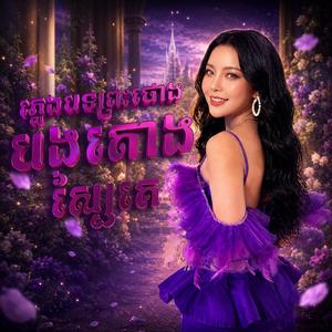 ភ្លេងបទព្រះថោងបងតោងស្បៃគេ