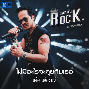 ไม่มีอะไรจะคุยกับเธอ