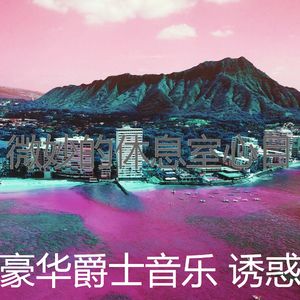温和鸡尾酒吧梦想