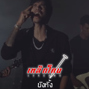 ยิงทิ้ง