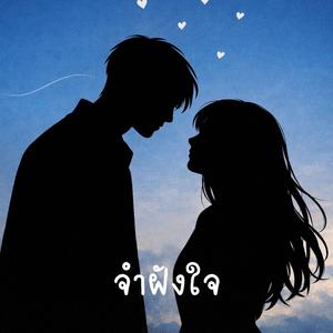 จำฝังใจ (feat. มาลี จันธิรา)