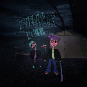 Сладких снов