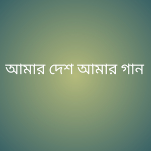 আমার দেশ আমার গান