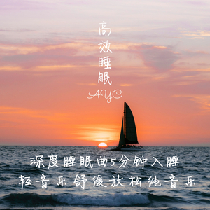 虫儿飞（高质量睡眠）