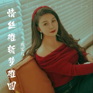 情丝难斩梦难圆