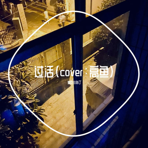 过活