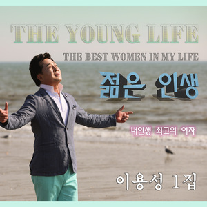 젊은 인생