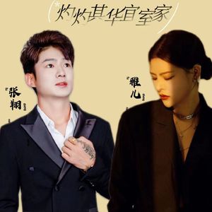 灼灼其华宜室家 (对唱版)