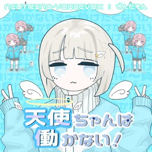 天使ちゃんは働かない！