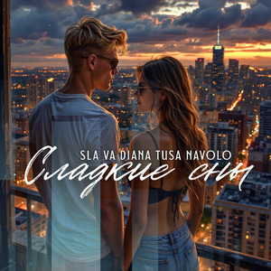 Сладкие сны