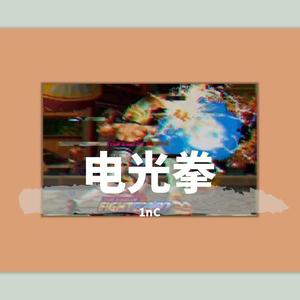 【free】电光拳
