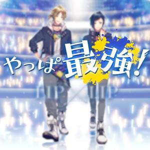 やっぱ最強！（翻自 HoneyWorks）