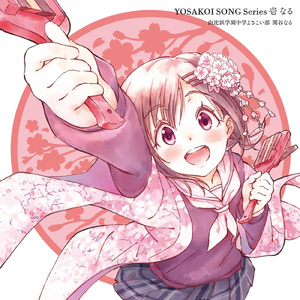 ヨロコビ・シンクロニシティ (なるver.)