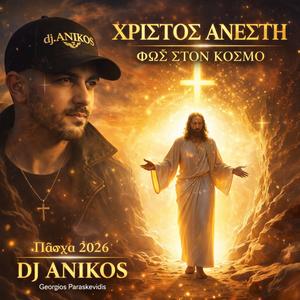 Христос Анести