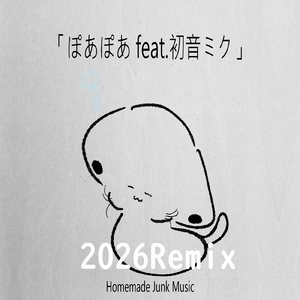 ぽあぽあ (feat. 初音ミク) [2026Remix]