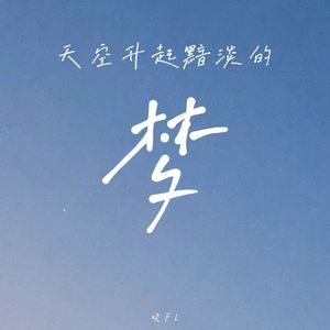 天空升起黯淡的梦