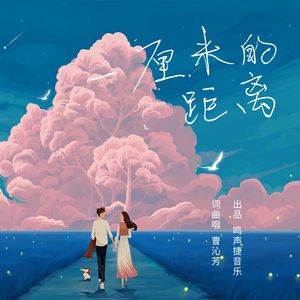 一厘米的距离(曹沁芳词曲唱）