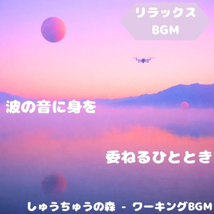 「リラックスBGM」緑光包む穏調べ