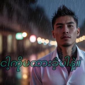 ငါ့ကိုမထားခဲ့ပါနဲ့။