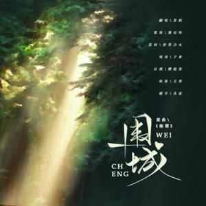 围城（广播剧《不小心喜欢上一个ED患者怎么办》第三期ed）