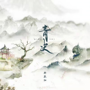 青史 (伴奏)