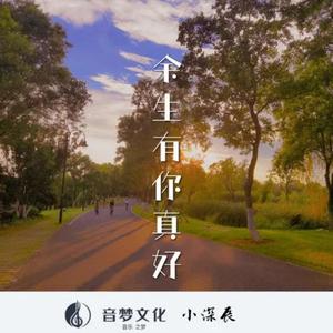 余生有你真好