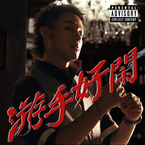 富贵在天 All money back my home