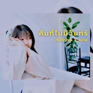 คืนที่ไม่มีจันทร์ (feat. Theelanid, Wanlanid & จูน)