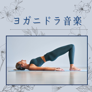 気持ちの整理するヨガヒーリング