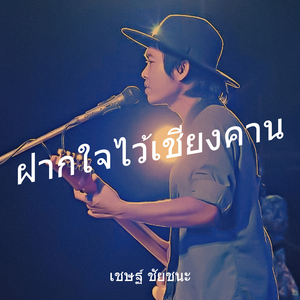 ฝากใจไว้เชียงคาน