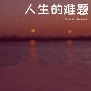 人生的难题