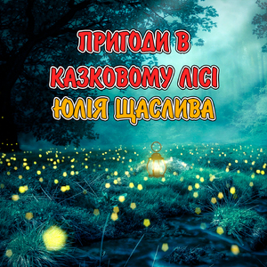 Пригоди в казковому лісі