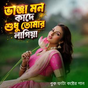 ভাঙ্গা মন কাদে শুধু তোমার লাগিয়া