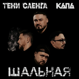 Шальная