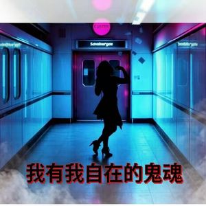 撕票