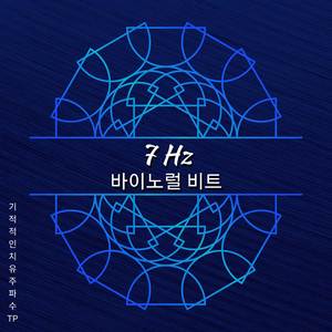 7 Hz - 혼란을 내려놓다