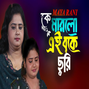 কে মারলো এই বুকে ছুরি