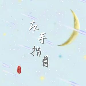 左手指月