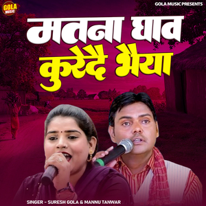 Matna Ghav Kurede Bhaeya