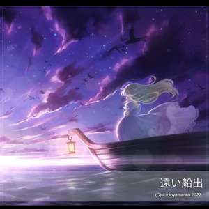 遠い船出
