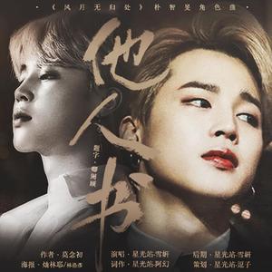 他人书（橙光游戏《风月无归处》授权朴智旻角色曲）（翻自 仇志）