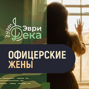 Офицерские жены