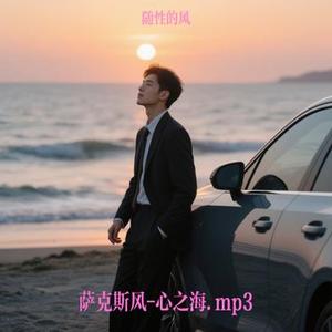 萨克斯风-心之海